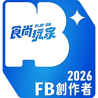 食尚玩家 FB 創作者 2026