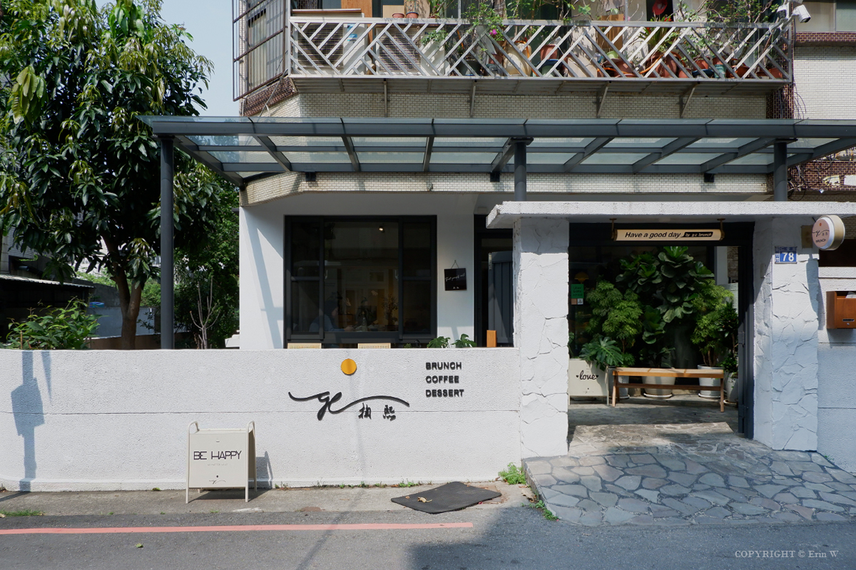 【新竹早午餐】 掬熙商行 舊城區裡的老宅咖啡早午餐 (定食僅供應到五月底囉!) - 第2張圖 【新竹早午餐】 掬熙商行 舊城區裡的老宅咖啡早午餐 (定食僅供應到五月底囉!)