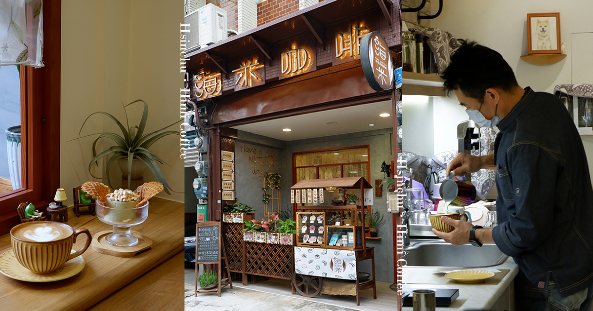 【新竹咖啡】西大路橋旁的鄉村自家烘豆咖啡店 海米咖啡 - 第1張圖 【新竹咖啡】西大路橋旁的鄉村自家烘豆咖啡店 海米咖啡