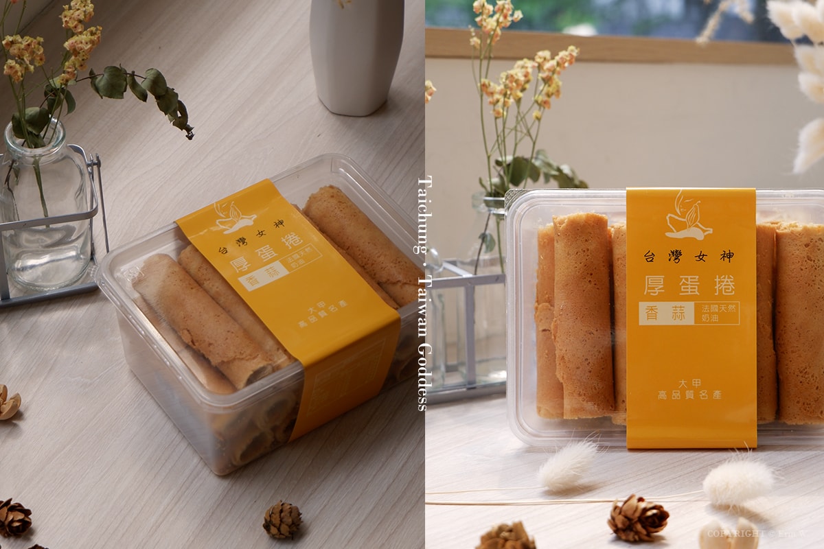 【台中伴手禮】台灣女神 幼獅工業區裡的隱藏版真材實料厚蛋捲 大甲伴手禮推薦 - 第7張圖 【台中伴手禮】台灣女神 幼獅工業區裡的隱藏版真材實料厚蛋捲 大甲伴手禮推薦
