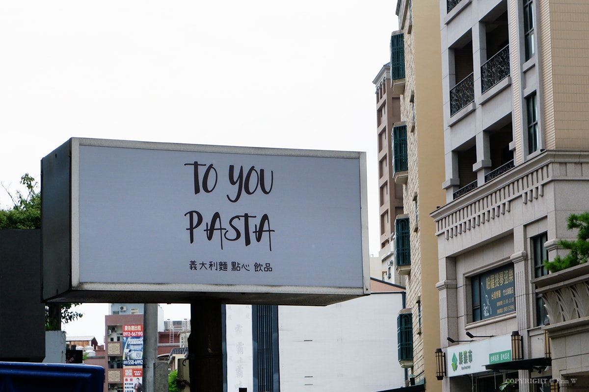 【新竹美食】ToYou Pasta 街巷裡的平價義大利麵 環境友善食材 親子友善店家 台元科技園區特約餐廳 - 第32張圖 【新竹美食】ToYou Pasta 街巷裡的平價義大利麵 環境友善食材 親子友善店家 台元科技園區特約餐廳