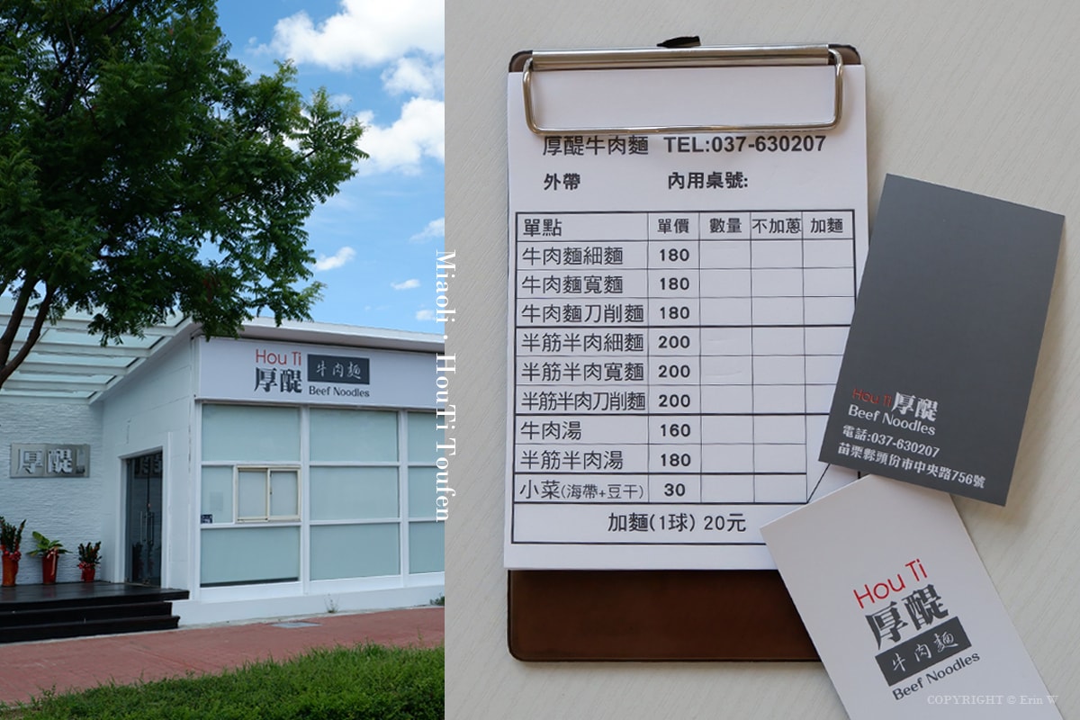 【苗栗頭份】厚醍牛肉麵 就是只賣牛肉麵!入口即化的Q軟牛筋與軟嫩厚實大塊牛肉 還有無限暢飲氣泡水 頭份中央店