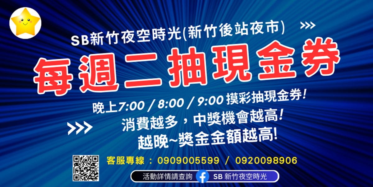 新竹每週二、四夜間必逛行程 來去迺夜市 新竹後站夜市 有吃有玩還有抽現金抵用券喔