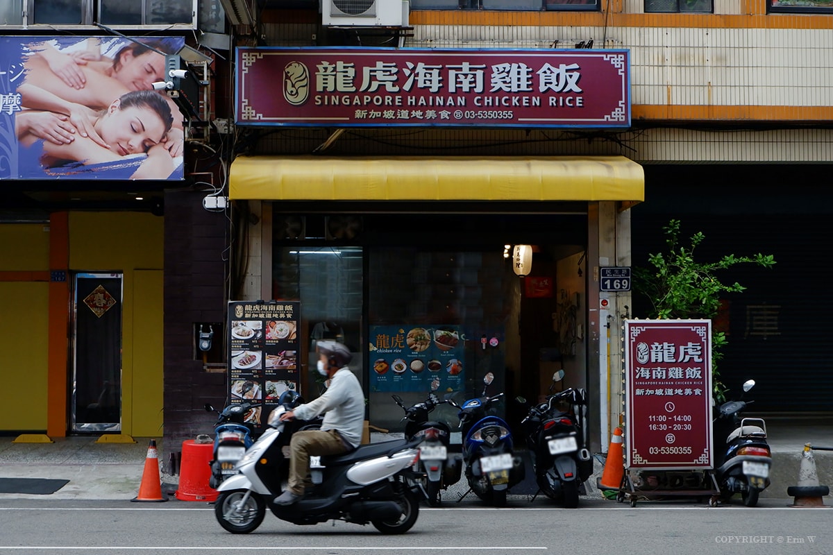 【新竹美食】龍虎海南雞飯 道地正宗的星馬風味 軟嫩多汁的海南雞風味料理 - 第2張圖 【新竹美食】龍虎海南雞飯 道地正宗的星馬風味 軟嫩多汁的海南雞風味料理