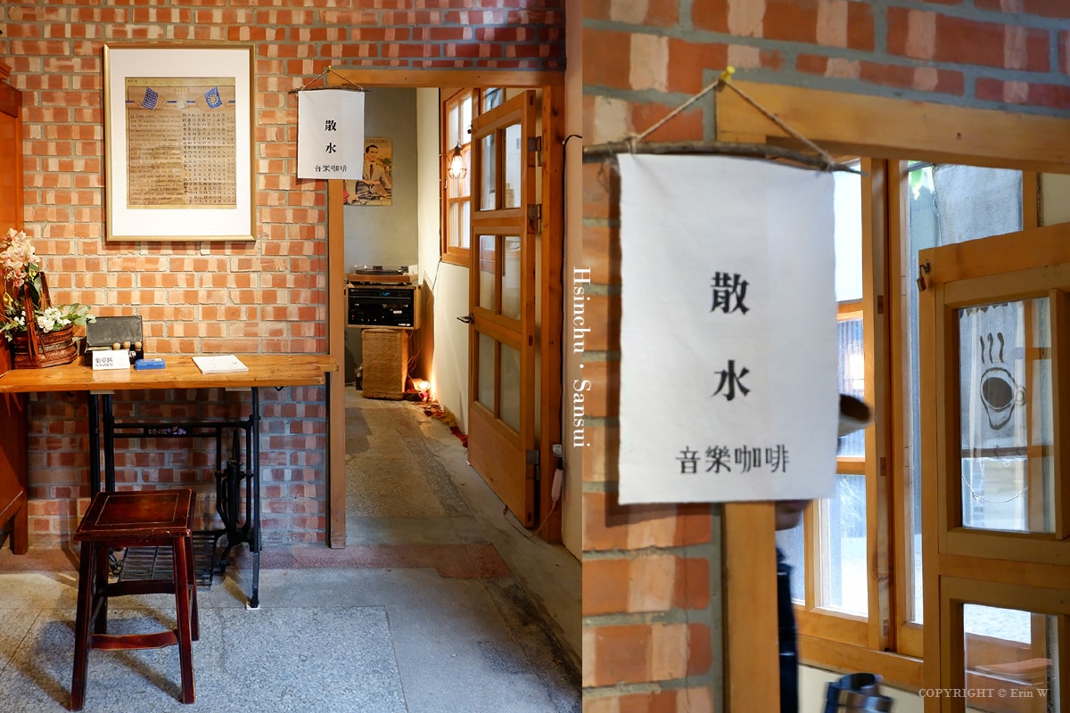 【新竹咖啡】 散水音樂咖啡 在將軍村老宅與音樂交織的細品咖啡靜謐時光 - 第12張圖 【新竹咖啡】 散水音樂咖啡 在將軍村老宅與音樂交織的細品咖啡靜謐時光