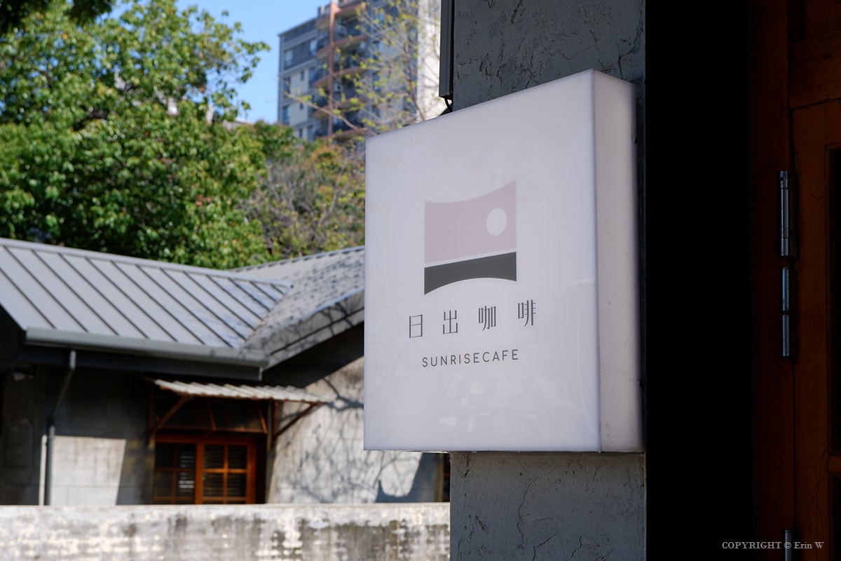 【新竹咖啡】日出咖啡2.0 融合復古眷村故居與現代微工業風設計感 品味咖啡與早午餐的慢活日常 - 第34張圖 【新竹咖啡】日出咖啡2.0 融合復古眷村故居與現代微工業風設計感 品味咖啡與早午餐的慢活日常