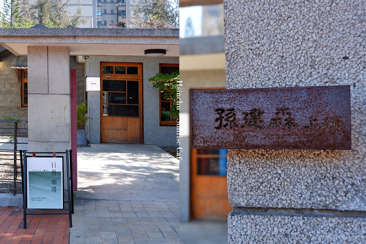 【新竹咖啡】日出咖啡2.0 融合復古眷村故居與現代微工業風設計感 品味咖啡與早午餐的慢活日常 - 第3張圖 【新竹咖啡】日出咖啡2.0 融合復古眷村故居與現代微工業風設計感 品味咖啡與早午餐的慢活日常