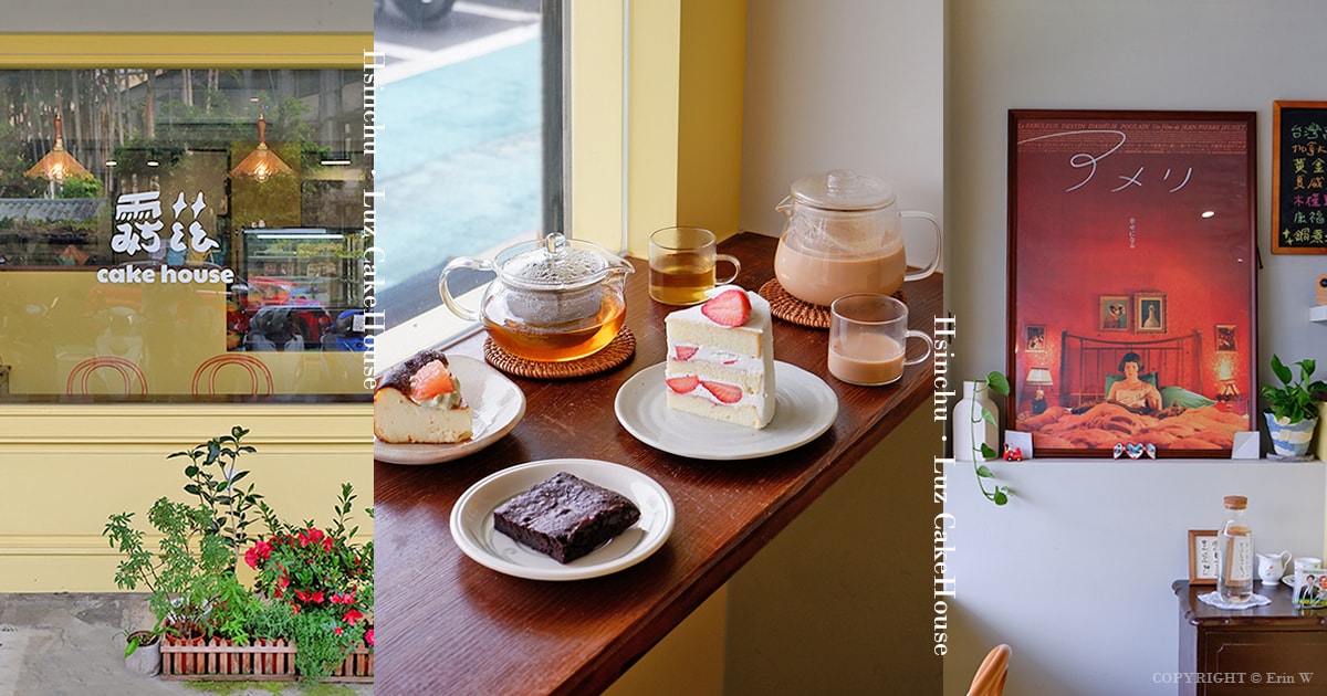 新竹|露茲 cake house 藏在孔廟對面的療癒系小店 一人甜點店的溫柔手作甜點 - 第1張圖 新竹|露茲 cake house 藏在孔廟對面的療癒系小店 一人甜點店的溫柔手作甜點