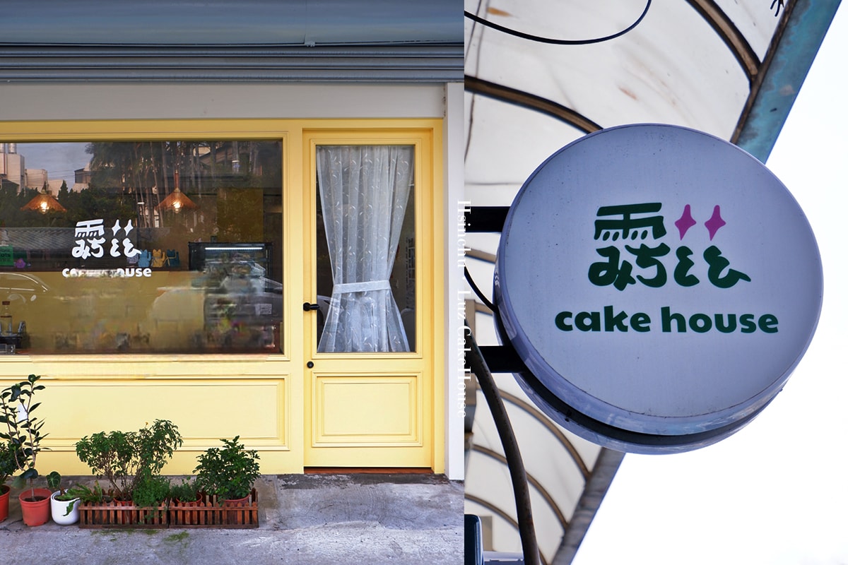 新竹|露茲 cake house 藏在孔廟對面的療癒系小店 一人甜點店的溫柔手作甜點 - 第17張圖 新竹|露茲 cake house 藏在孔廟對面的療癒系小店 一人甜點店的溫柔手作甜點