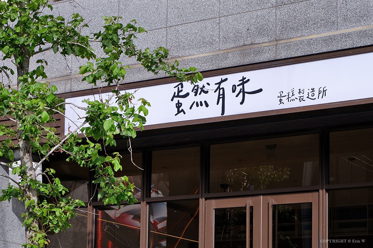 新竹.竹北|蛋然有味 藏在中華路上的細緻甜點光景 人氣戚風蛋糕專賣 - 第24張圖 新竹.竹北|蛋然有味 藏在中華路上的細緻甜點光景 人氣戚風蛋糕專賣