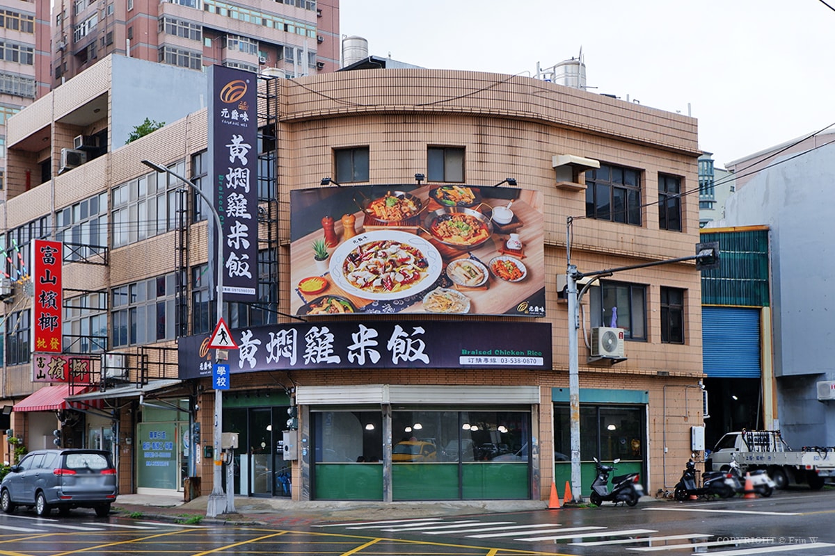 新竹．香山｜跳脫傳統印象 升級版質感用餐空間 多樣主餐與小食全新搭配 元爵味 黃燜雞米飯 新竹香山店