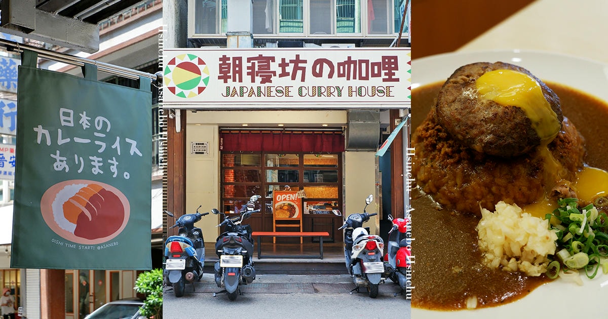 新竹|朝寢坊の咖哩|南門街上的日式咖哩專賣 一盤讓人放鬆的小餐桌時光 - 第1張圖 新竹|朝寢坊の咖哩|南門街上的日式咖哩專賣 一盤讓人放鬆的小餐桌時光