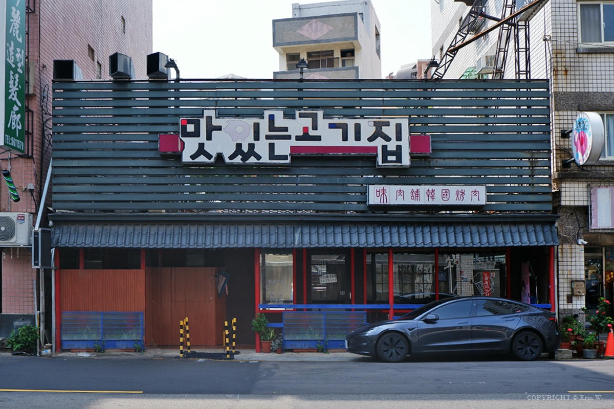 新竹｜味、肉舖韓國烤肉｜在地10年老店 韓國街頭懷舊風 道地韓式烤肉與小菜無限暢享
