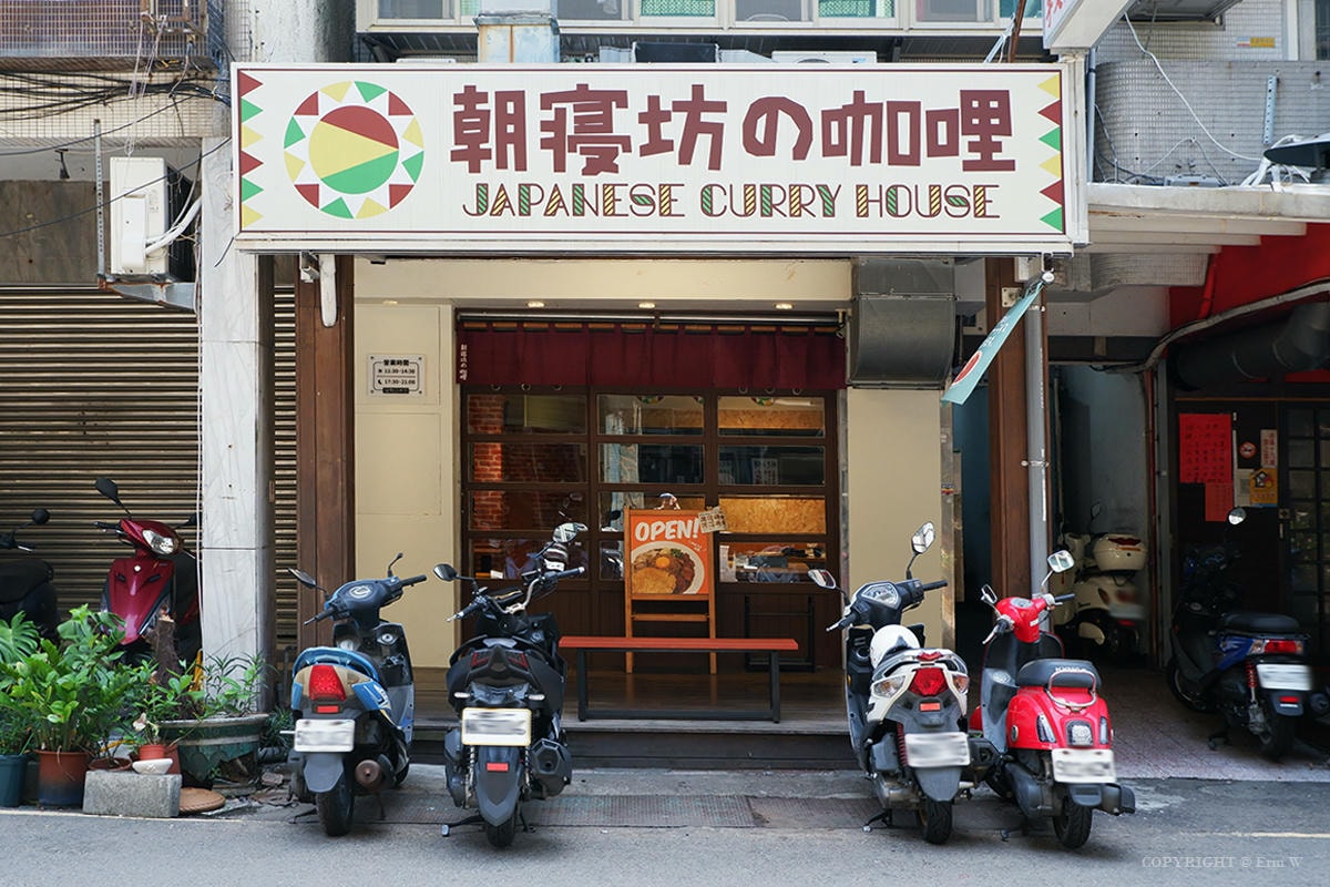 新竹|朝寢坊の咖哩|南門街上的日式咖哩專賣 一盤讓人放鬆的小餐桌時光 - 第2張圖 新竹|朝寢坊の咖哩|南門街上的日式咖哩專賣 一盤讓人放鬆的小餐桌時光