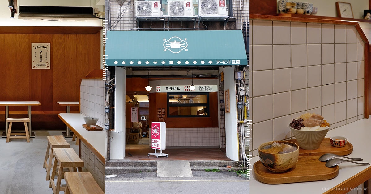 新竹|大春杏仁|北門街上的文青復古甜品店 杏仁甜品專賣 - 第1張圖 新竹|大春杏仁|北門街上的文青復古甜品店 杏仁甜品專賣