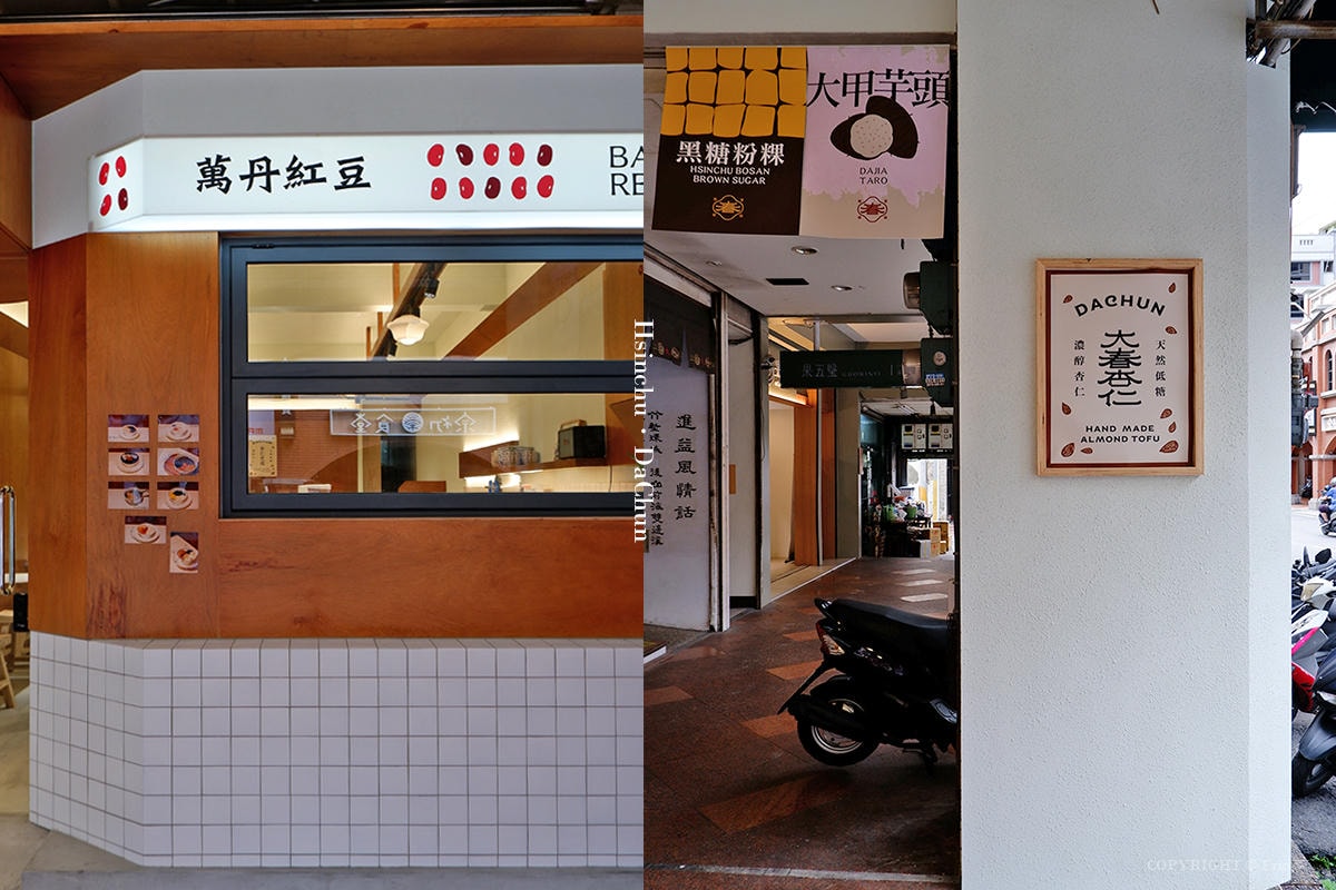 新竹|大春杏仁|北門街上的文青復古甜品店 杏仁甜品專賣 - 第3張圖 新竹|大春杏仁|北門街上的文青復古甜品店 杏仁甜品專賣
