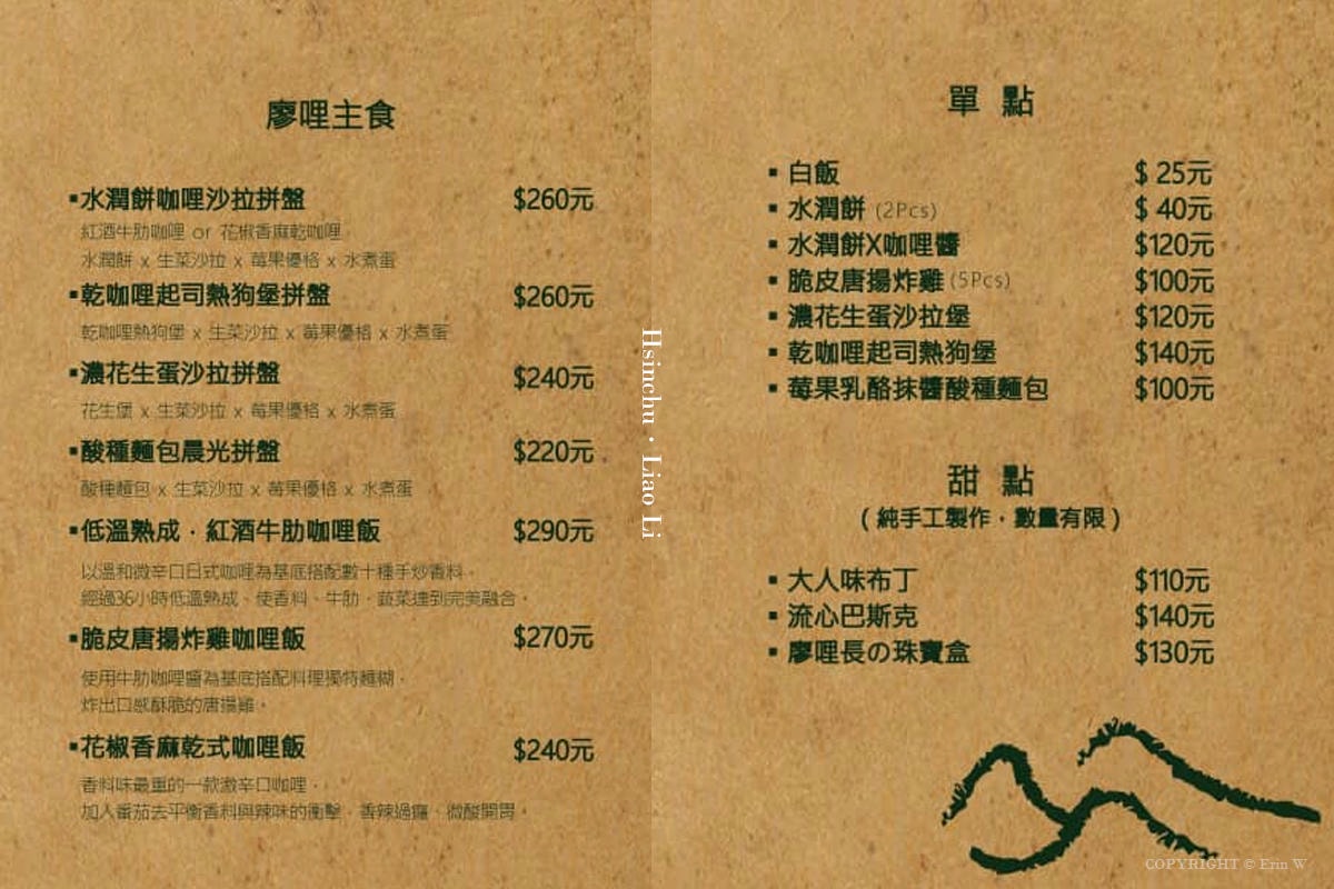 新竹|廖哩販賣所|美味咖哩從城隍廟「有哩在」到學府路「廖哩」的溫暖回歸 - 第11張圖 新竹|廖哩販賣所|美味咖哩從城隍廟「有哩在」到學府路「廖哩」的溫暖回歸