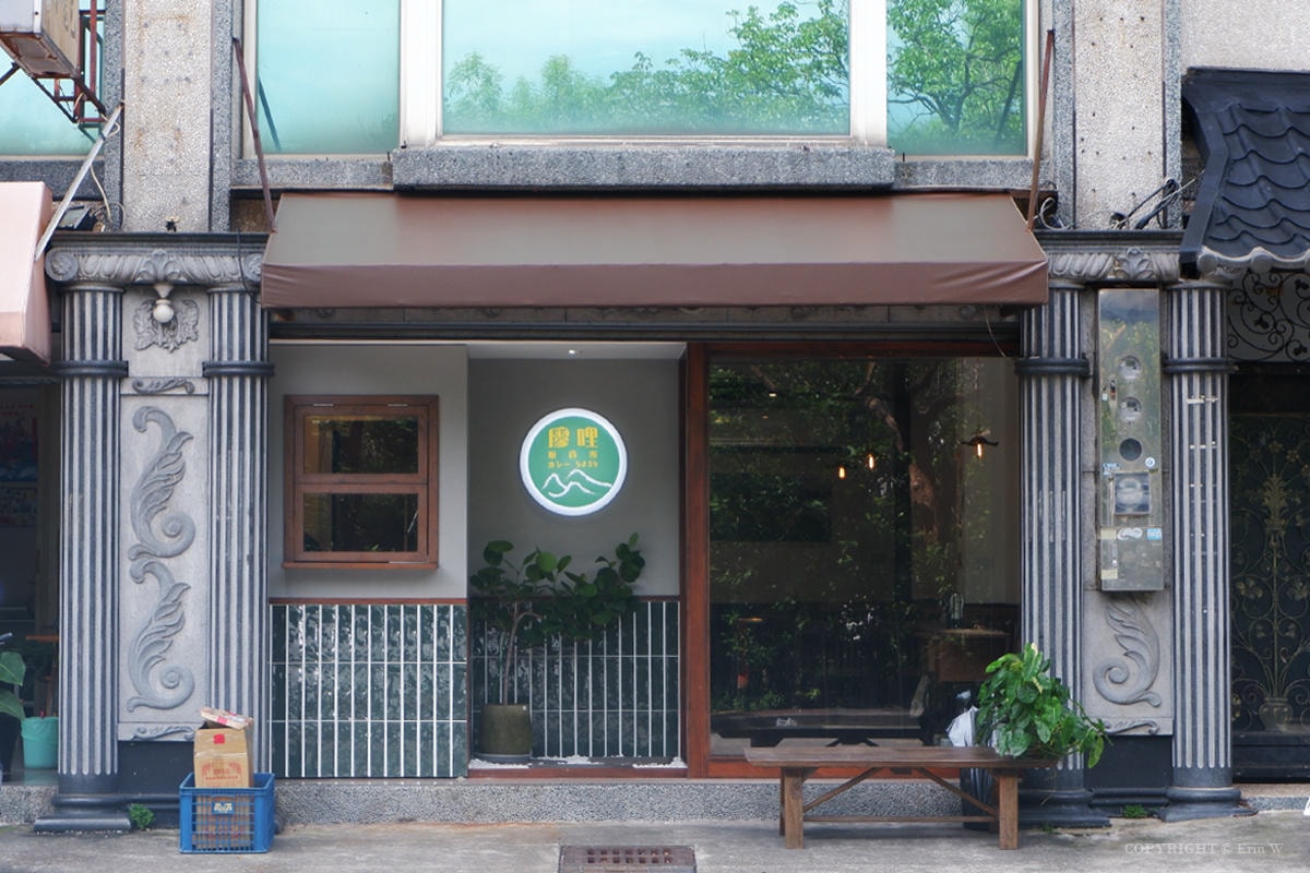 新竹|廖哩販賣所|美味咖哩從城隍廟「有哩在」到學府路「廖哩」的溫暖回歸 - 第2張圖 新竹|廖哩販賣所|美味咖哩從城隍廟「有哩在」到學府路「廖哩」的溫暖回歸