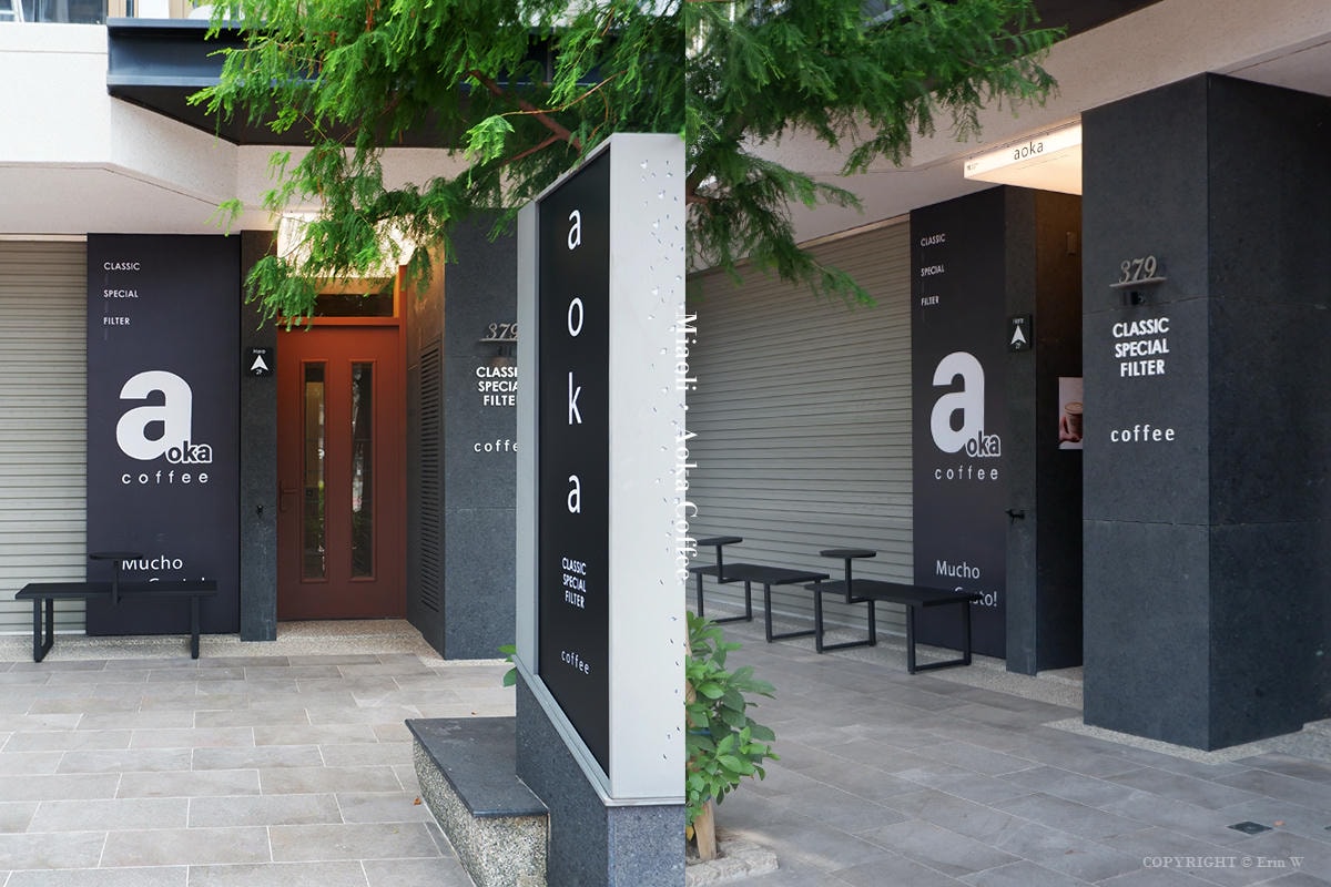 苗栗.竹南|Aoka coffee|苗栗竹南的質感咖啡專賣店 室內設計師打造的美學空間 - 第2張圖 苗栗.竹南|Aoka coffee|苗栗竹南的質感咖啡專賣店 室內設計師打造的美學空間