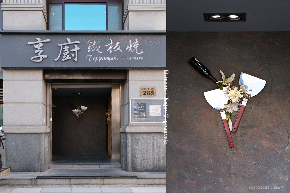 新竹・竹北|享廚鐵板燒|在滋滋聲與香氣之中 享受一場專屬兩人的浪漫饗宴與精采食物秀 - 第2張圖 新竹・竹北|享廚鐵板燒|在滋滋聲與香氣之中 享受一場專屬兩人的浪漫饗宴與精采食物秀