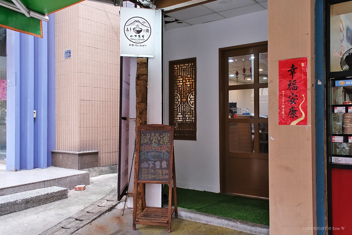 新竹｜山下食堂｜關東煮與日式定食 山石小料理的老味道回歸