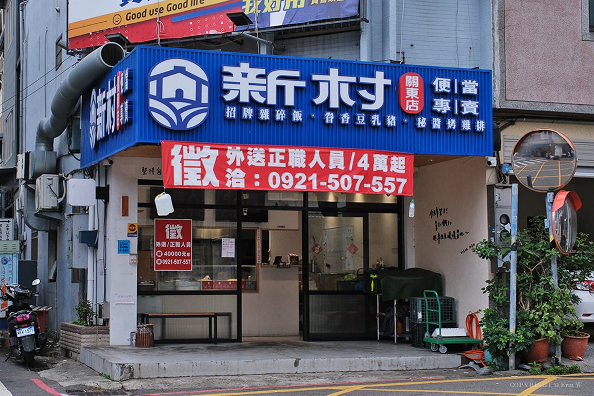 新竹|新村便當 關新店|百元出頭就能吃到現做的眷村家常味 配菜自由選的親民實在便當店 - 第2張圖 新竹|新村便當 關新店|百元出頭就能吃到現做的眷村家常味 配菜自由選的親民實在便當店
