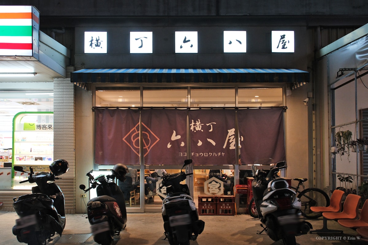 新竹・竹北|橫丁六八屋|下班後的日式深夜微醺食堂 多樣化日式小料理與串串的炭燒美味 - 第2張圖 新竹・竹北|橫丁六八屋|下班後的日式深夜微醺食堂 多樣化日式小料理與串串的炭燒美味