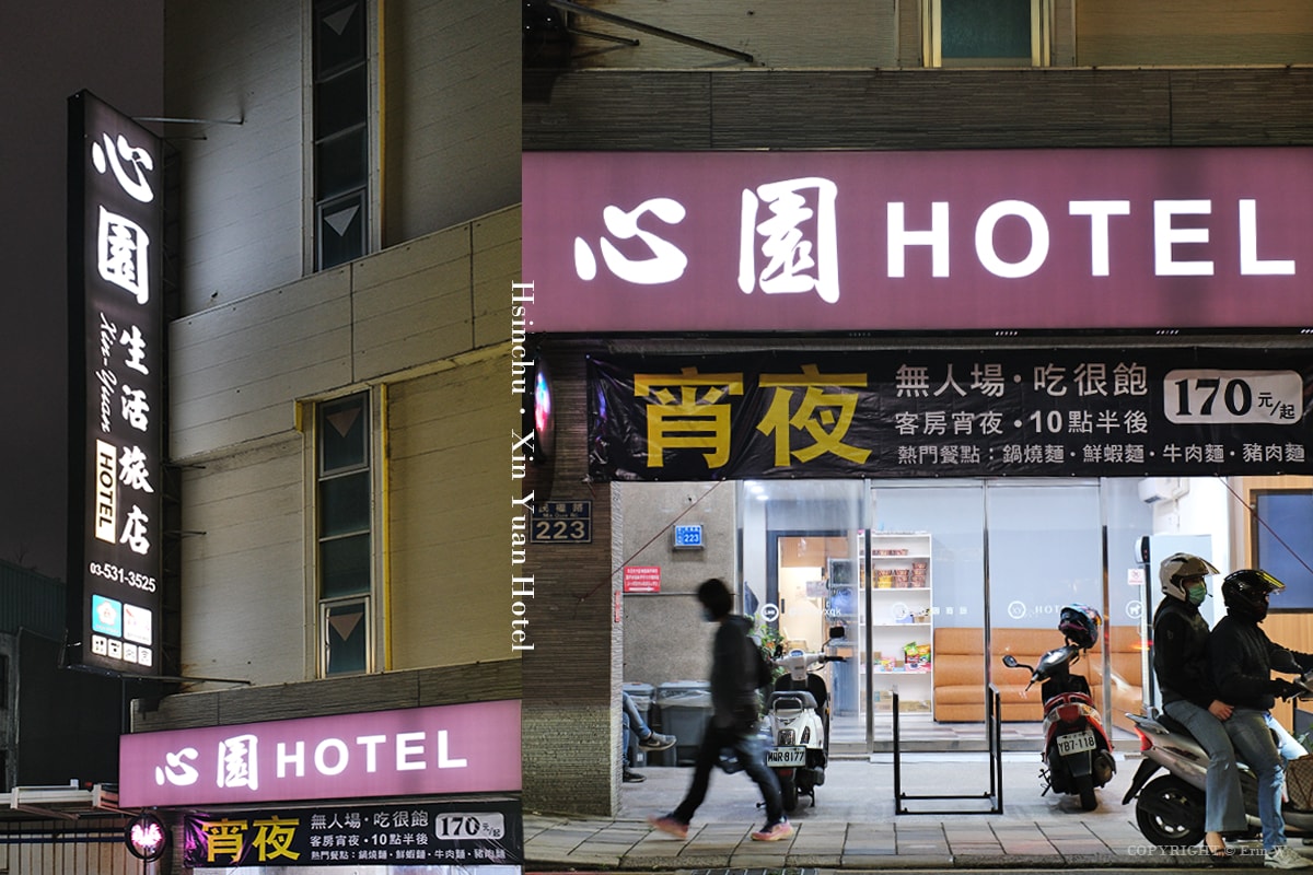 新竹|心園生活旅店|旅店裡的深夜隱藏版!$170火鍋自助吧不限時吃到飽 穿越櫃檯的祕密宵夜場 - 第2張圖 新竹|心園生活旅店|旅店裡的深夜隱藏版!$170火鍋自助吧不限時吃到飽 穿越櫃檯的祕密宵夜場