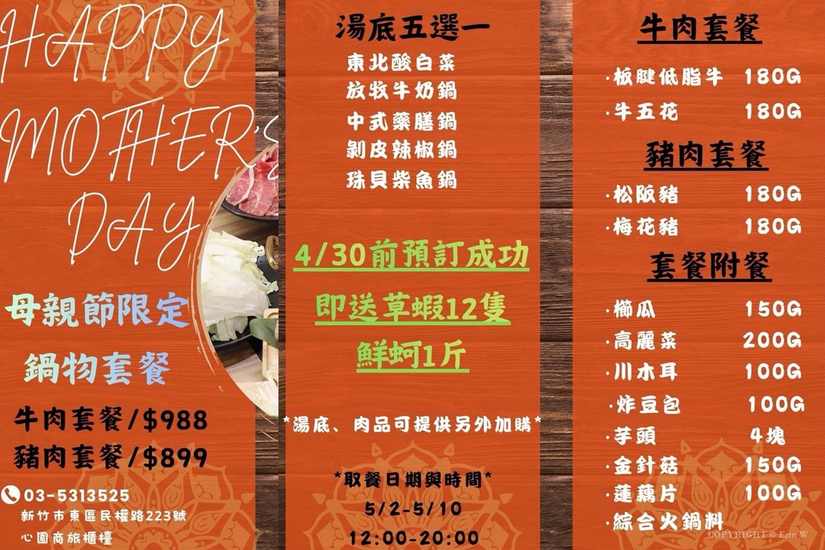 新竹｜心園生活旅店｜2026母親節 外帶鍋物套餐千元有找 4/30前預訂加碼豪送草蝦與鮮蚵！