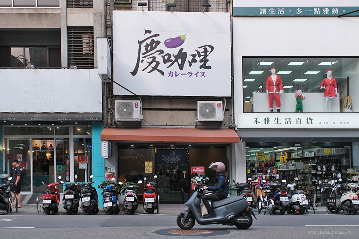 新竹|慶咖哩|巨城附近低調的日式咖哩香 客製化5種辛度 平日限定$150商業午餐 - 第2張圖 新竹|慶咖哩|巨城附近低調的日式咖哩香 客製化5種辛度 平日限定$150商業午餐