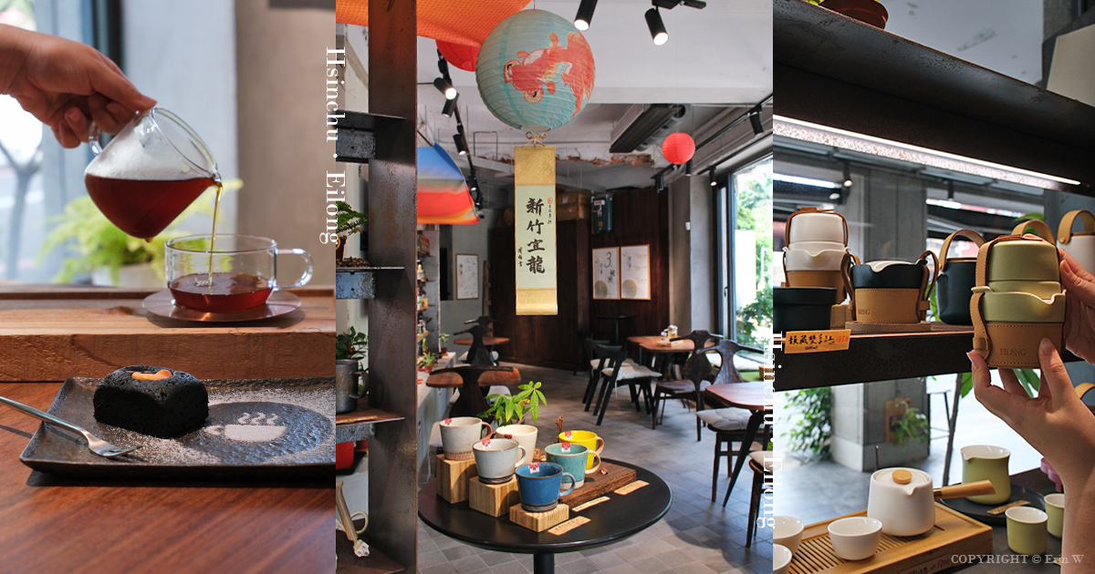 新竹|Eilong宜龍 新竹門市|不只是器皿專賣店 揉合東方茶香與手沖咖啡的質感美學空間 - 第1張圖 新竹|Eilong宜龍 新竹門市|不只是器皿專賣店 揉合東方茶香與手沖咖啡的質感美學空間