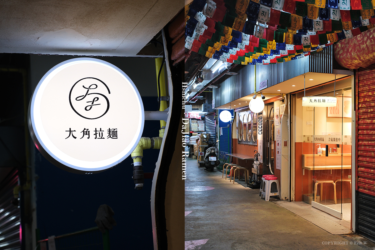 新竹|大角拉麵|東門市場人氣拉麵推薦 清雞湯與柚香交織的日式淡麗系風味 大人系溏心蛋 - 第22張圖 新竹|大角拉麵|東門市場人氣拉麵推薦 清雞湯與柚香交織的日式淡麗系風味 大人系溏心蛋