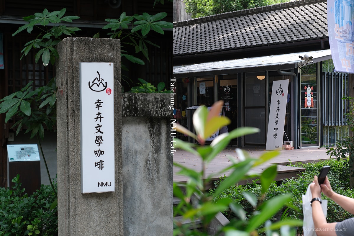 台中・西區｜NMU 幸卉文學咖啡｜藏在臺中文學館裡的老屋咖啡時光 一場不限時的昭和午後