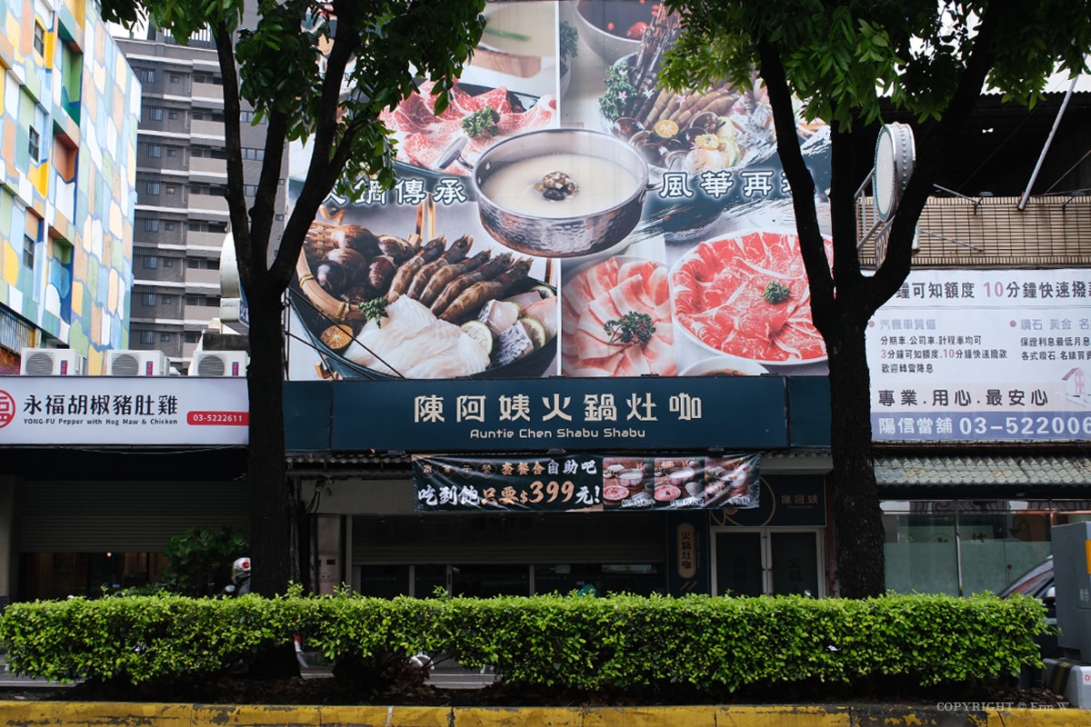 新竹｜陳阿姨火鍋灶咖｜平日商業午餐$399套餐含自助吧＋Cold Stone吃到飽！阿姨真的怕你餓