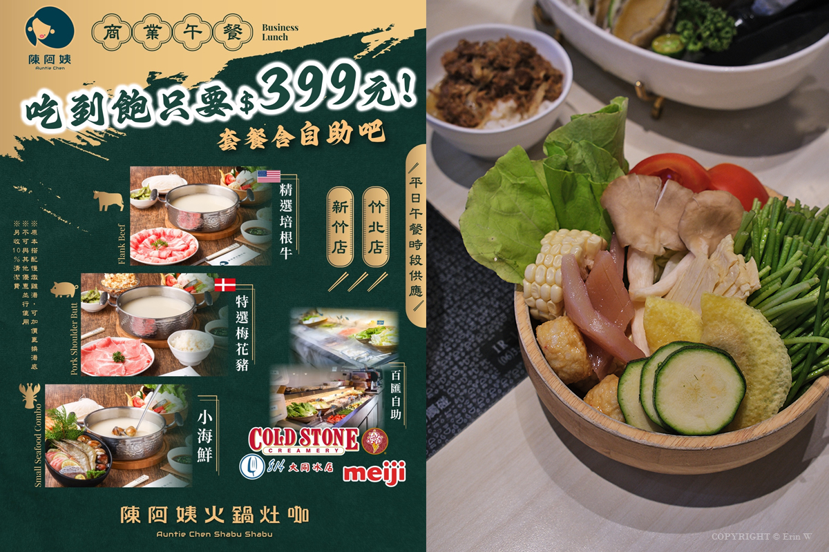 新竹｜陳阿姨火鍋灶咖｜平日商業午餐$399套餐含自助吧＋Cold Stone吃到飽！阿姨真的怕你餓