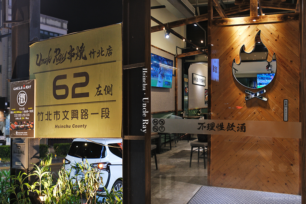 新竹・竹北｜UNCLE RAY 串燒•牛飲•咖喱｜多元餐點滿足挑剔味蕾 大螢幕轉播賽事熱血開吃