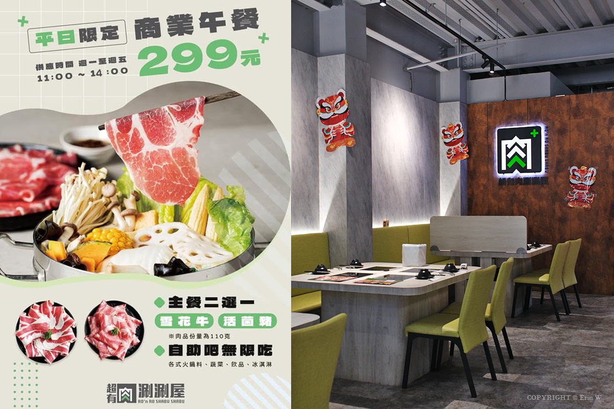 新竹・竹北｜超有肉涮涮屋 竹北店PLUS｜299元商業午餐超划算！壽星肉量+50% 小朋友喊通關密語送禮物